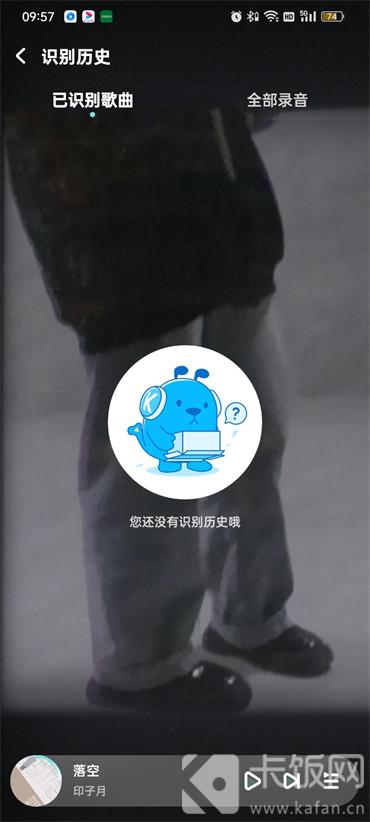 酷狗音樂聽歌識曲歷史記錄