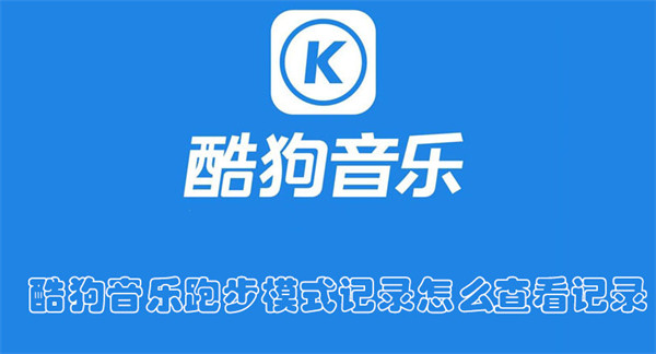 酷狗音樂跑步模式記錄怎么查看記錄