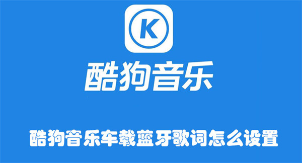 酷狗音樂車載藍(lán)牙歌詞怎么設(shè)置