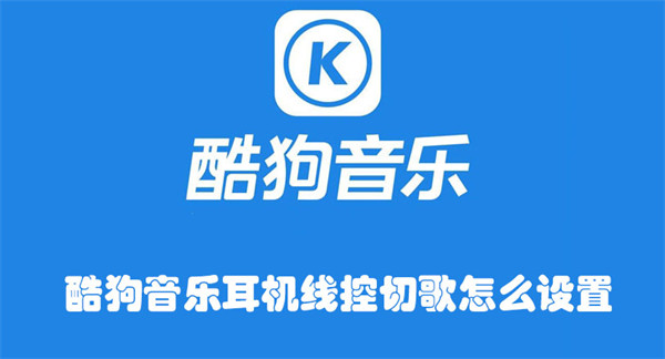 酷狗音樂耳機(jī)線控切歌怎么設(shè)置
