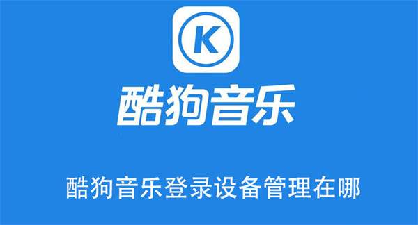 酷狗音樂登錄設(shè)備管理在哪