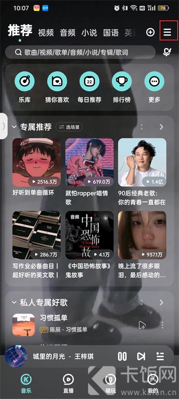 酷狗音樂狀態(tài)欄歌詞怎么設(shè)置