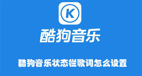 酷狗音樂狀態(tài)欄歌詞怎么設(shè)置