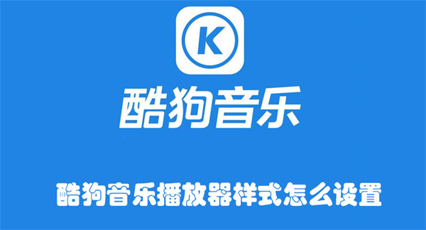 酷狗音樂(lè)播放器樣式怎么設(shè)置