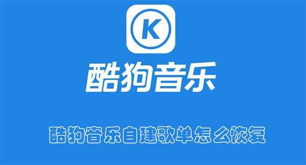 酷狗音樂自建歌單怎么恢復(fù)