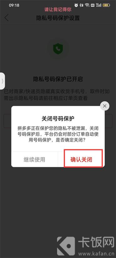 拼多多怎么取消隱私號(hào)碼保護(hù)