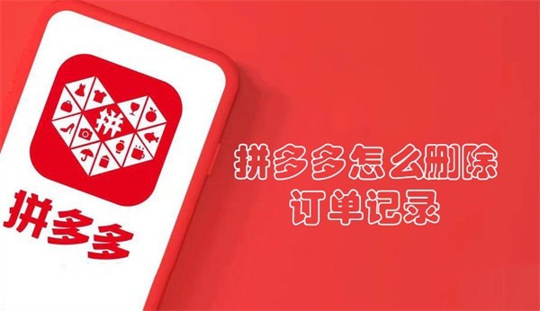 拼多多怎么刪除訂單記錄