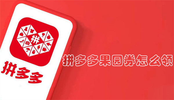 拼多多果園券怎么領(lǐng)