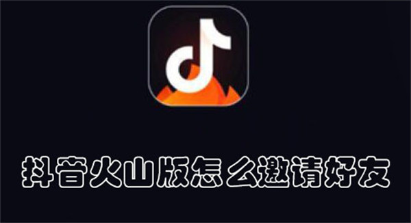 抖音火山版怎么邀請好友