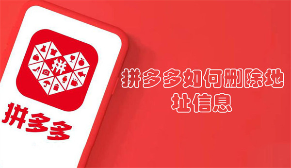 拼多多如何刪除地址信息