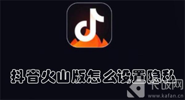 抖音火山版怎么設(shè)置隱私