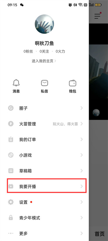 抖音火山版怎么開啟直播