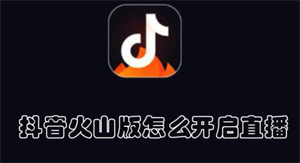 抖音火山版怎么開啟直播