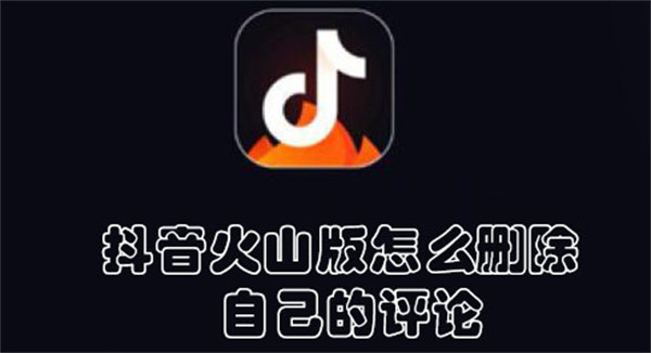 抖音火山版怎么刪除自己的評論