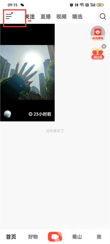 抖音火山版怎么刪除自己的評論