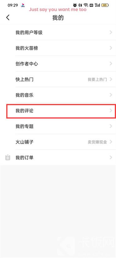 抖音火山版怎么刪除自己的評論
