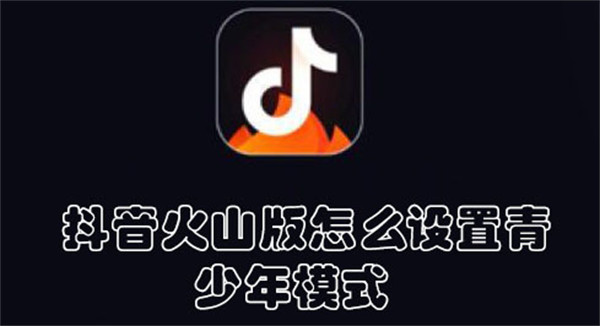 抖音火山版怎么設(shè)置青少年模式