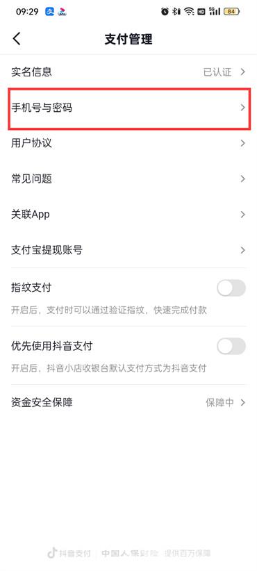 抖音火山版如何設置密碼