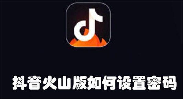 抖音火山版如何設置密碼