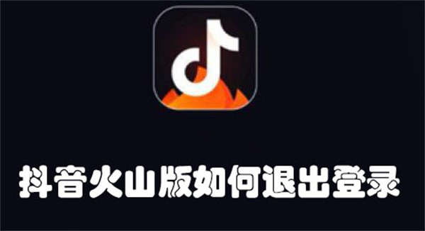 抖音火山版如何退出登錄