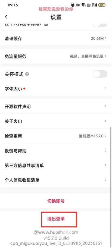 抖音火山版如何退出登錄