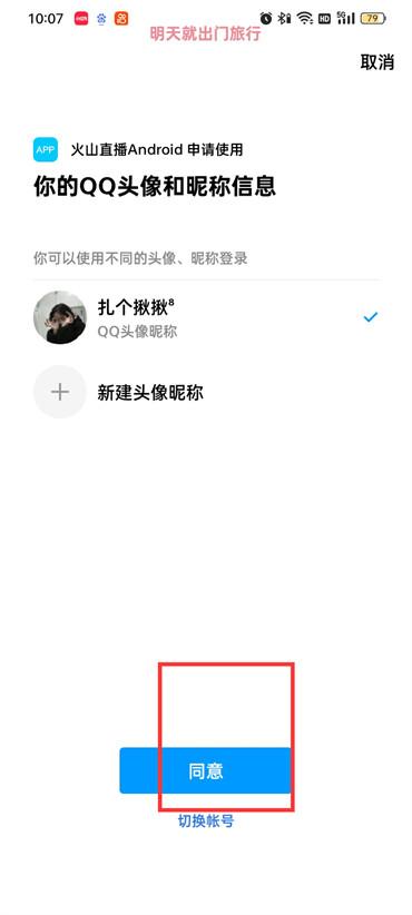 抖音火山版qq登錄權(quán)限怎么設(shè)置在哪里