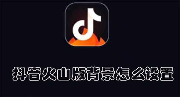 抖音火山版背景怎么設置