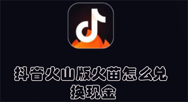 抖音火山版火苗怎么兌換現(xiàn)金