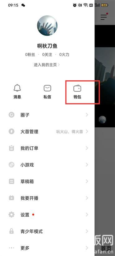 抖音火山版錢包在哪里打開