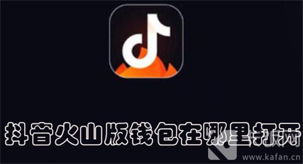 抖音火山版錢包在哪里打開