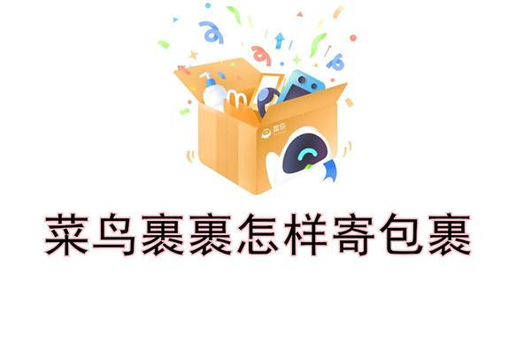 菜鳥裹裹怎樣寄包裹