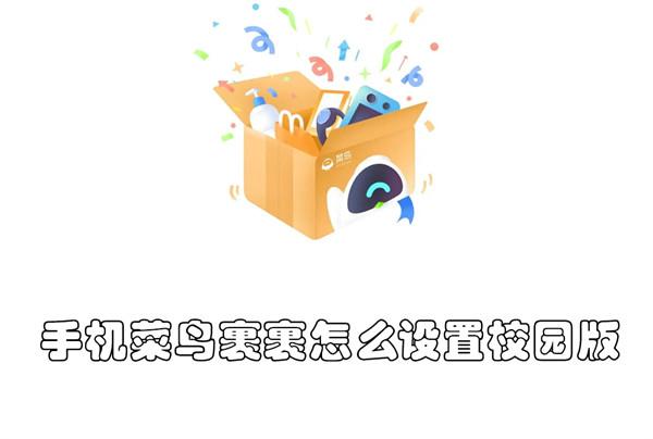 手機菜鳥裹裹怎么設(shè)置校園版