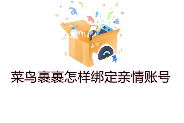 菜鳥裹裹怎樣綁定親情賬號(hào)