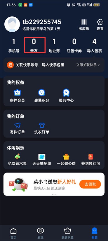 菜鳥裹裹怎樣綁定親情賬號(hào)