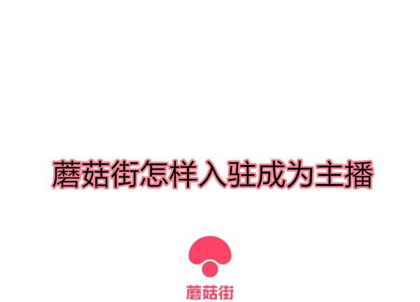 蘑菇街怎樣入駐成為主播