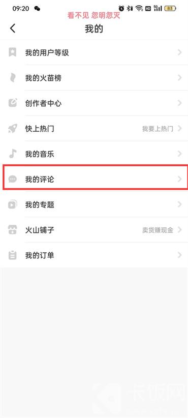 抖音火山版我的評(píng)論在哪里找