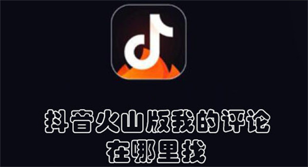 抖音火山版我的評(píng)論在哪里找