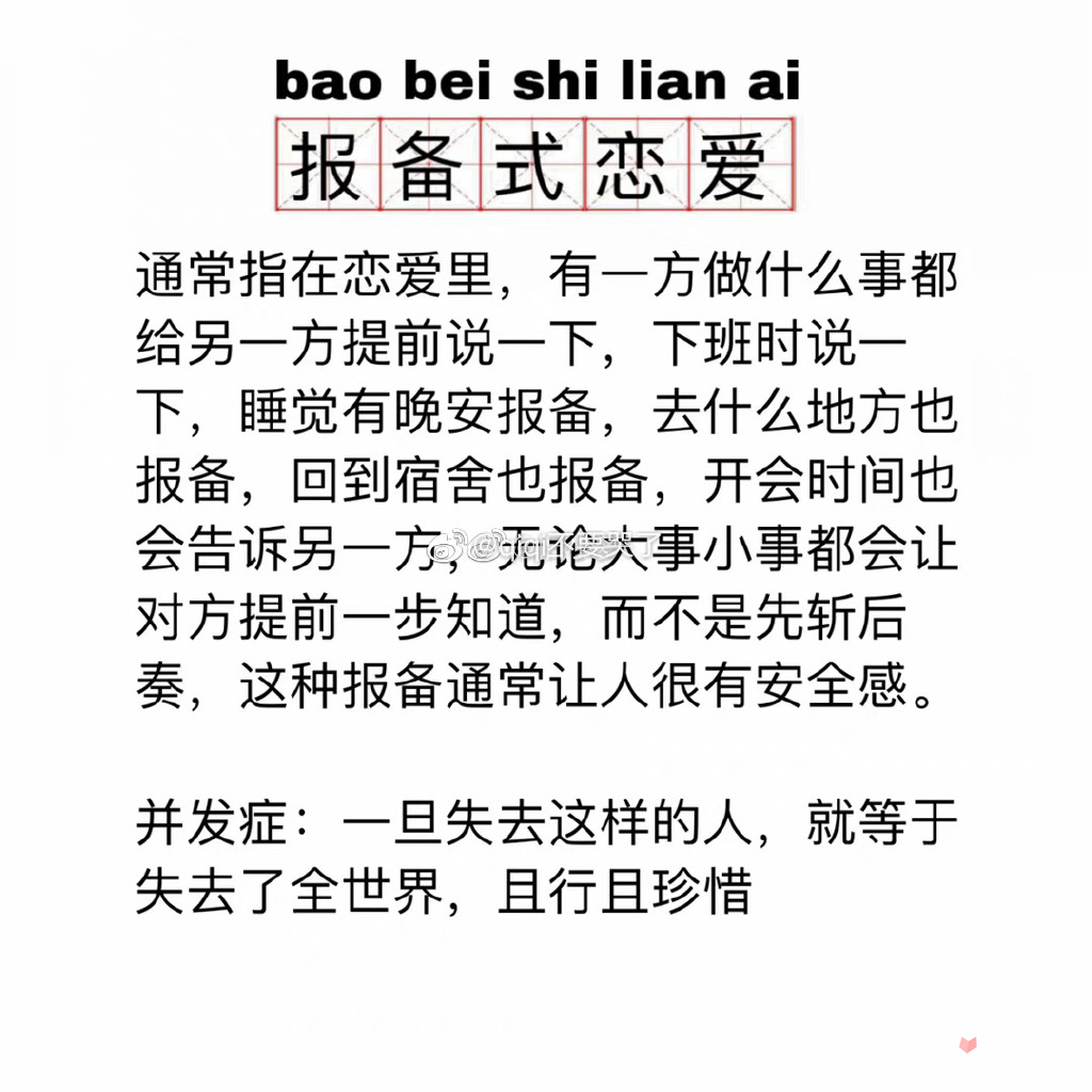 報(bào)備式戀愛是什么意思 報(bào)備式戀愛是什么意思