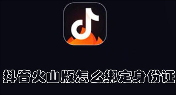 抖音火山版怎么綁定身份證