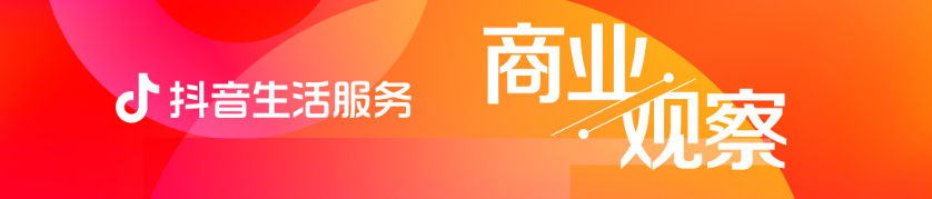 1682426427639578.png 抖音生活服務(wù)朱時雨:2023將聚焦四大經(jīng)營主題,一起助力好生意