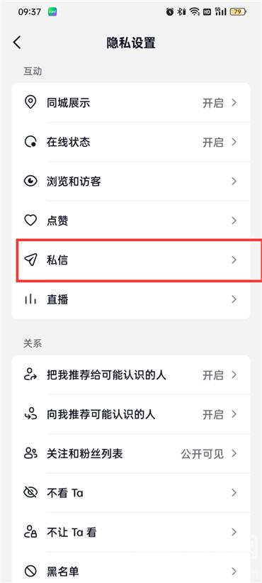 抖音火山版陌生人消息屏蔽怎么設(shè)置