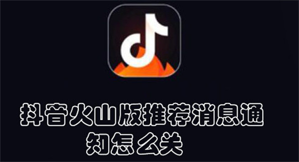 抖音火山版推薦消息通知怎么關(guān)