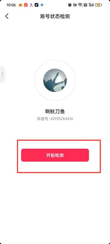 抖音火山版怎么檢測賬號