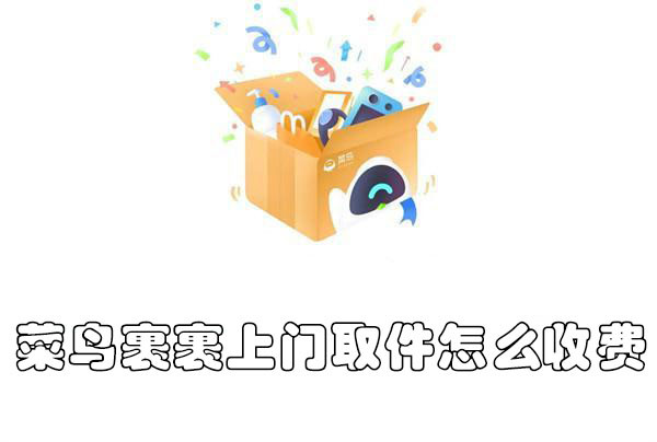 菜鳥(niǎo)裹裹上門(mén)取件怎么收費(fèi)