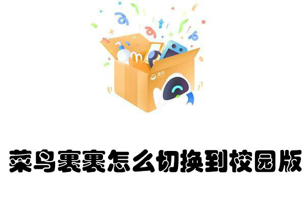 菜鳥裹裹怎么切換到校園版