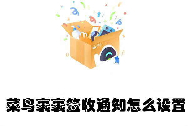 菜鳥裹裹簽收通知怎么設(shè)置