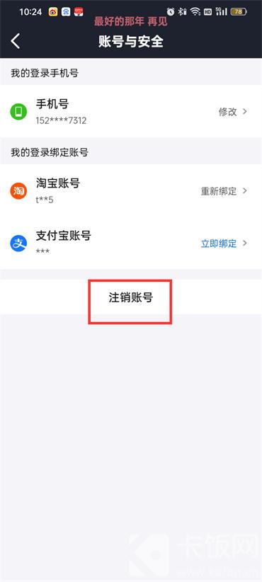 菜鳥裹裹注銷賬號怎么操作