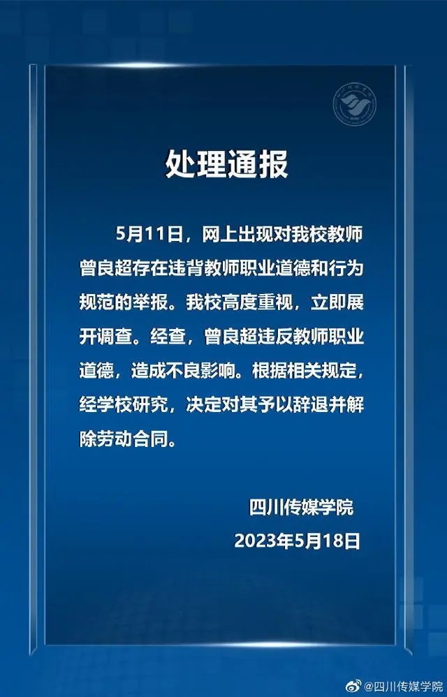 教師被舉報出軌多位學(xué)生 學(xué)校:辭退并解除勞動合同