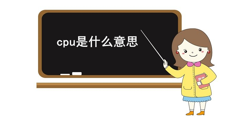 cpu是什么意思