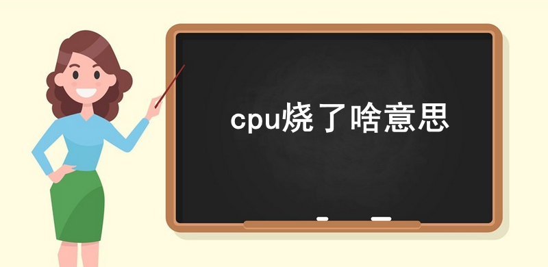 cpu燒了啥意思